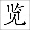 覽