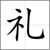 禮