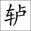 轤