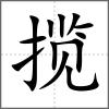 攬
