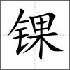錁