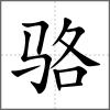駱