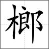 榔