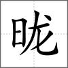 昽