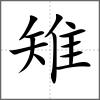 雉