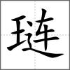 璉