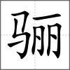 驪