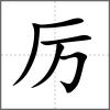 厲