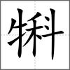 犐