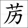 藶
