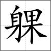 躶