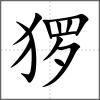 玀