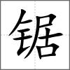 鋸