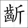 齗