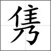 雋