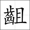 齟