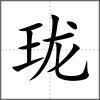 瓏