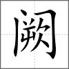 闕