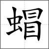 蝐