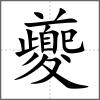 夔