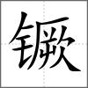 镢