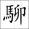 駠
