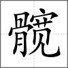 髖