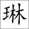 琳