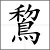 鵹