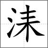 洡