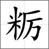 糲