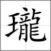 瓏