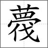 薎