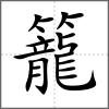 籠