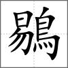 鶍