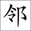 鄰