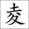 夌