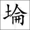 埨