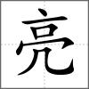亮