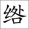 綹