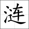 漣