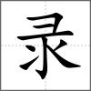 錄