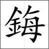 鋂