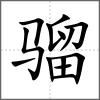 騮