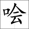 噲