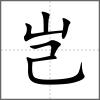 豈