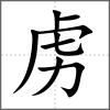 虜