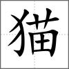 貓