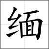 緬