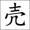 殼